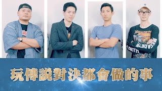 玩傳說對決都會做的事?【頑GAME】 feat.劉沛、叉燒