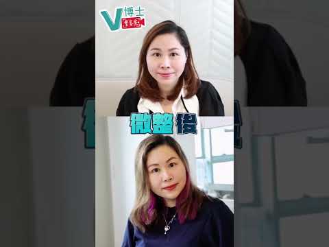 醫美微整前後💥同樣面部問題的女生可以參考一下！🙌🏻【V博士會客室】