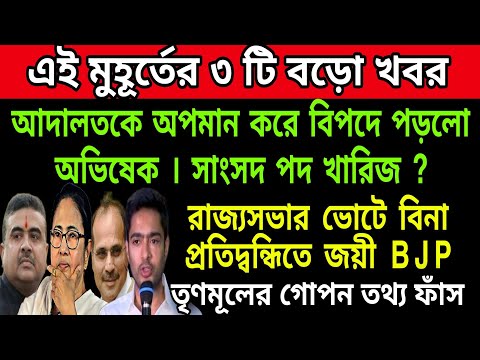 🟠ভাইরাল অডিও ক্লিপ। ভয়ঙ্কর বিপদে পড়লো অভিষেক । রাজ্যসভার ভোটে জয়ী বিজেপি । তৃণমূলের গোপন তথ্য ফাঁস