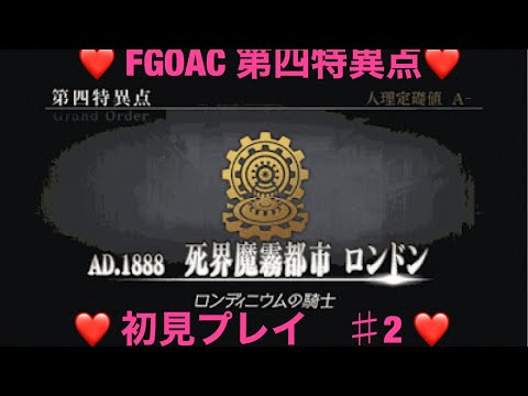 【FGOAC】＃32 第四特異点を初見で挑んでみた！PART2