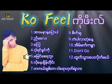 Ko Feel  သီချင်း​ကောင်း​လေးများ