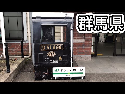 【群馬県】峠の釜めし信越本線終着駅！横川駅に寄り道