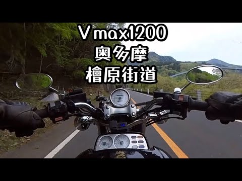 vmax1200奥多摩、檜原街道