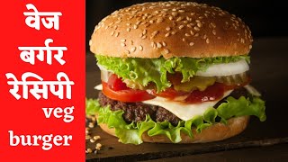 Veg burger recipe/burger banane ki vidhi/burger banane ka tarika/how to make veg burger🍔