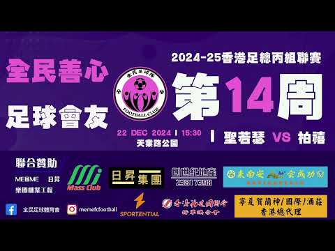 (精華) 聖若瑟 vs 栢禧 [2024-25香港足總丙組聯賽]