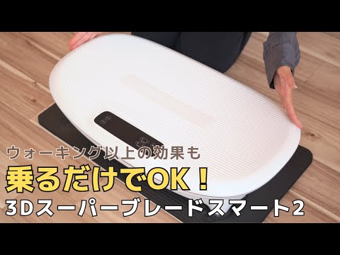 【全身運動は乗るだけ】手軽に短時間でウォーキング以上の効果があるってホント？「3Dスーパーブレードスマート2」のご紹介