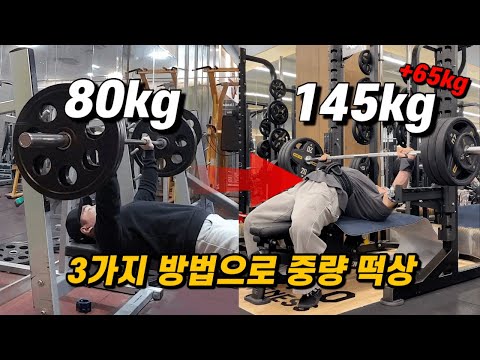 벤치프레스 중량 빠르게 올리는 3가지 방법 | 따라하시면 못해도 10kg는 무조건 증량 가능