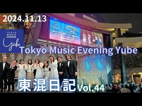 [東混日記vol.44]池袋西口公園野外劇場Tokyo Music Evening Yubeに出演⭐️🌃