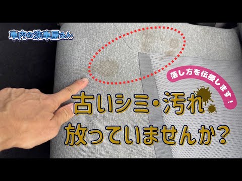 【車内清掃】シートの古いシミ