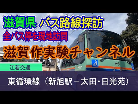 【滋賀県】江若交通_東循環線（新旭駅－太田・日光苑）全バス停訪問録