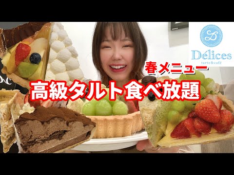 【デリス】春メニューになった高級タルトをお腹いっぱい食べ放題したら最高でした🍓【大食い】【食べ放題】