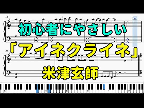 「アイネクライネ」ピアノの簡単な楽譜（初心者）【米津玄師】