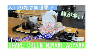 【リラックス】緑がいっぱい！！人気のSHARE GREENに行ってみた！〔SHARE GREEN MINAMI AOYAMA〕