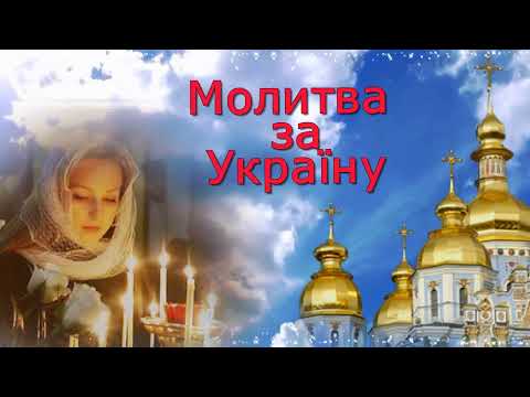 Молитва  за Україну.  Пісня Світло Софії  Молись за Україну. Prayer for Ukraine