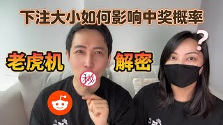 【大冤种解密】老虎机下注大小之间 中奖的奥秘