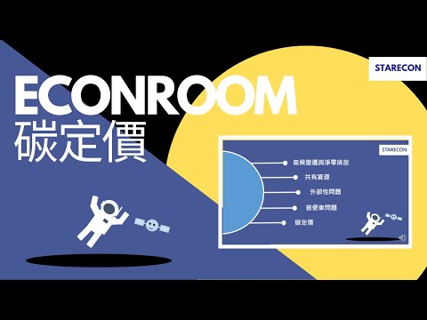 EP2 來聊聊碳定價吧！【經濟小房間 ECONROOM】