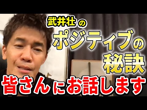 【武井壮】武井壮のポジティブさの秘密をお話しします【切り抜き】