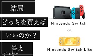 【選び方】ニンテンドースイッチ通常版とLiteの違いを解説！【購入2回目】