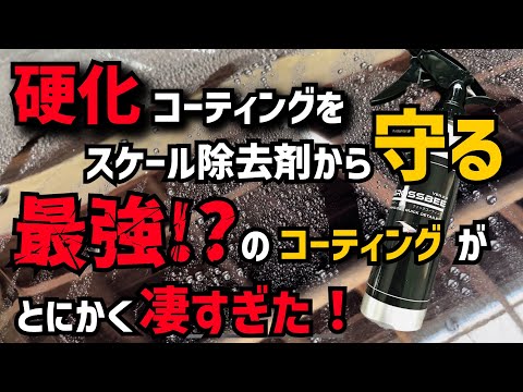 【スケール除去剤(A06)】からも硬化コーティングを守るコーティングが色々と凄すぎた！【NA3】【GLOSSBEE】硬化コーティングを美しく保つメンテナンスはコレ！