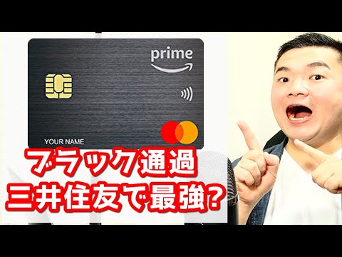 【滞納中でも通過2件】AmazonMastercardはブラックでもまだまだチャンス！審査通過の声を紹介