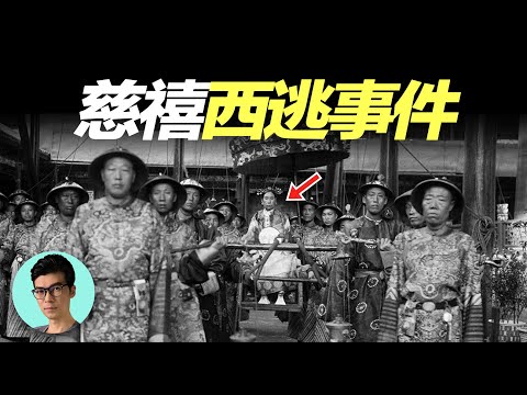 慈禧西逃事件：被八國聯軍列為「斬首清單」第一名，身着破衣連夜出逃，餓的把小米粥當成佳餚「曉涵哥來了」