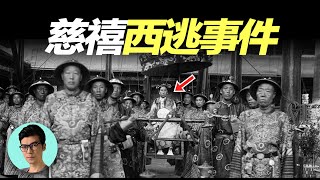 慈禧西逃事件：被八國聯軍列為「斬首清單」第一名，身着破衣連夜出逃，餓的把小米粥當成佳餚「曉涵哥來了」