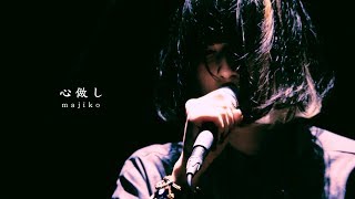 majiko - 心做し [LIVE]