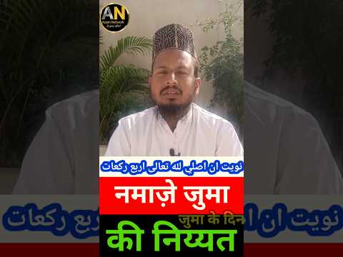 Nmaz E Jumma Ki Niyat | नमाज़ेजुमा |Kaise Karein | #shortvideo #namaz #namazkiniyat#islamicshorts