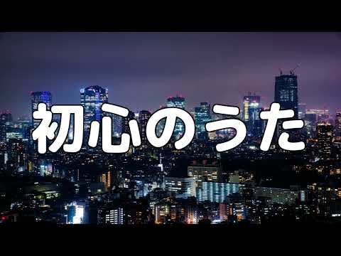 【合唱曲】初心のうた / 歌詞付き【144/200】