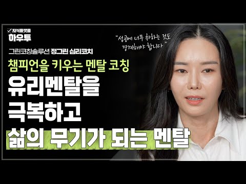 올림픽 스타 신유빈의 멘탈코치가 말하는 유리멘탈 극복하는 법 | 그린코칭솔루션 대표 정그린 심리코치 | 멘탈 심리 코치