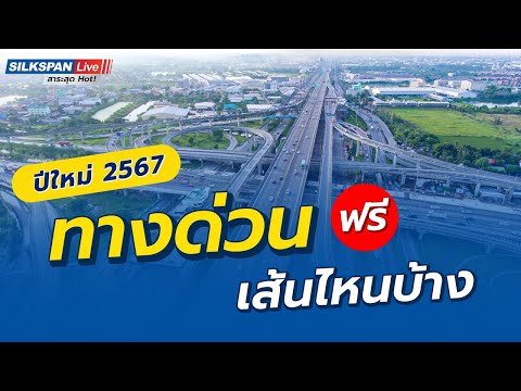 ปีใหม่ 2567 ทางด่วนฟรีมีที่ไหนบ้าง