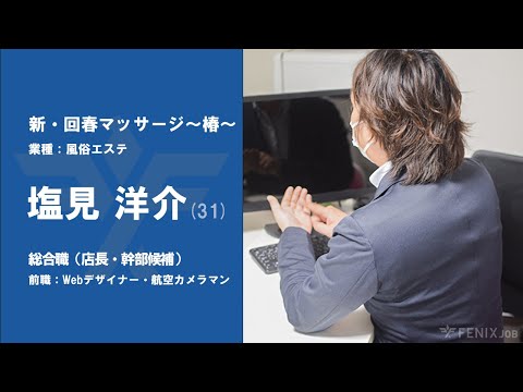 #45【VOICE】webデザイナー、航空カメラマンから『新・回春マッサージ〜椿〜』に転職した塩見洋介さん