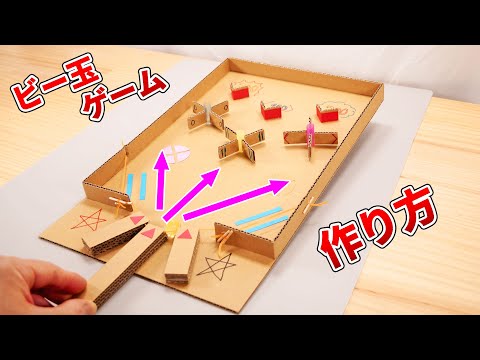 【ダンボール工作】よく狙ってビー玉を発射‼コリントゲームの作り方  DIY How to make a marble game