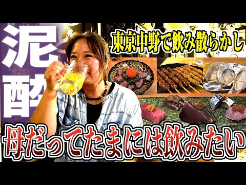 【息抜き】母だって飲みたい！東京・中野でスタッフと飲み歩き決行！二人はもちろん泥酔w【晩酌のお供にどうぞ】