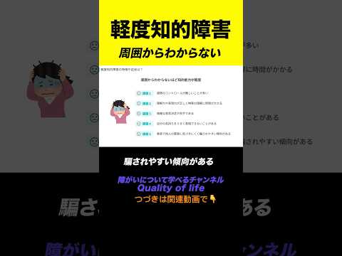 【軽度知的障害】周囲からわからないほど知的能力が軽度  #shorts #知的障害 #軽度知的障害