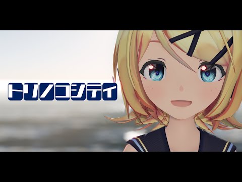 【第4回MMD廃】 トリノコシティ/ sour式鏡音リン【2024年ＭＭＤ秋祭り】