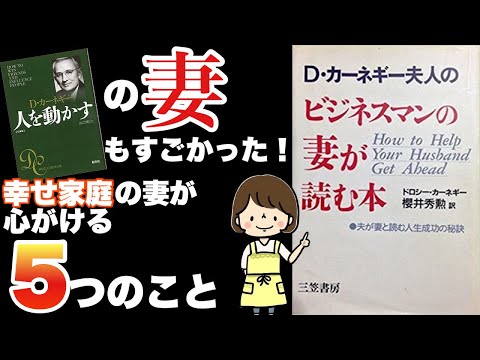 【12分で解説】デール・カーネギーの妻の本が参考になりすぎて驚愕！