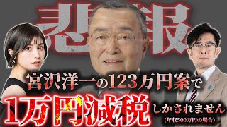 【悲報】宮沢洋一の123万円案では、年間「1万円減税」しかされません[三橋TV第961回] 三橋貴明・菅沢こゆき #国民民主党 #103万円の壁