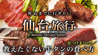 【保存版】宮城・仙台牛タンひとり旅！絶対行きたい口コミで話題のオススメ6軒食べ歩きが最高だった【グルメ検索No.1リアル食レポ・旅行・観光】 Sendai