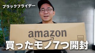 本番スタート！Amazon ブラックフライデー買ったモノ開封していくぞ！