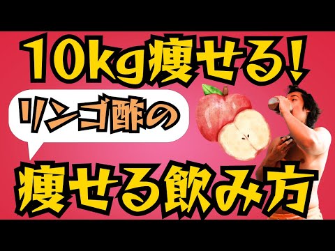 【超痩せるリンゴ酢ダイエット】毎日飲んだ効果が凄い！！