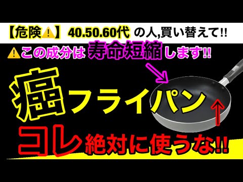 【超危険】永久に身体に残る化学物質が入っている可能性があるから確認して！フライパンの危険性６つとオススメ３選！