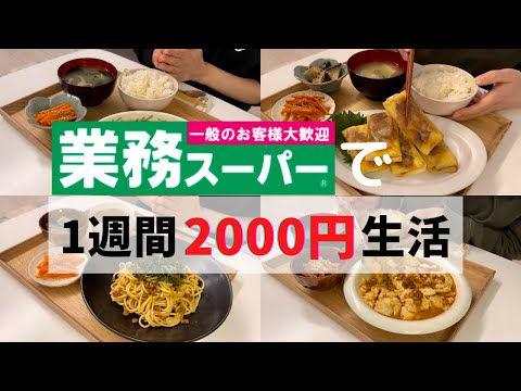 【業務スーパー】人気商品で作る節約レシピ