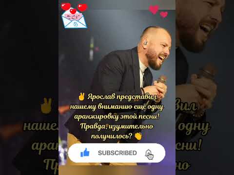 🔥 НОВЫЙ ХИТ! ⚡️ Обалденная 🥰 ПЕСНЯ о 😍 ЛЮБВИ 😘 Я. Сумишевского! 🤩 #тренды #топ #музыка #хит #песня