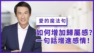 【愛的魔法句】如何增加歸屬感？一句話增進感情!