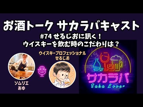 【お酒トーク】ウイスキーのプロが実はこだわっているウイスキーの飲み方とは？【サカラバキャスト】#ラジオ #聞き流し #作業用