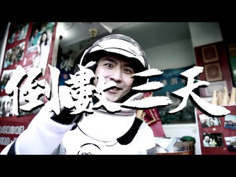 倒數三天看【周杰倫 土耳其冰淇淋MV】3 days to Jay Chou's Tu Er Qi Ice cream MV