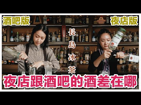 夜店的長島冰茶跟酒吧有什麼差？為什麼暢飲店喝完都會頭痛｜Stupid Bar