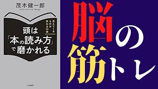 【脳科学】「頭は本の読み方で磨かれる」を世界一わかりやすく要約してみた【本要約】