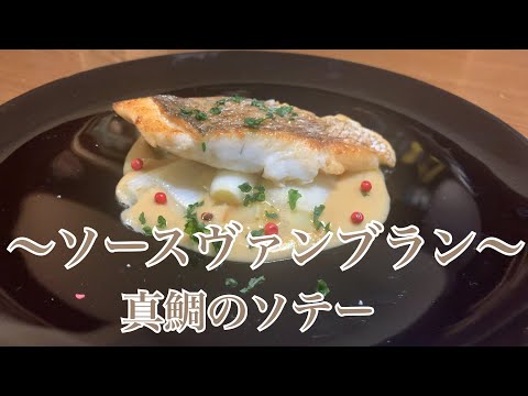 親子で料理❗️次男と👌真鯛でフレンチ…ソースヴァンブランを作ってみました♪ 【第256回】